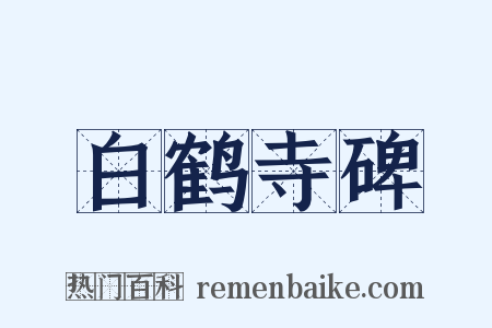 白鹤寺碑是什么意思的图片